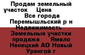 Продам земельный участок. › Цена ­ 1 500 000 - Все города, Перемышльский р-н Недвижимость » Земельные участки продажа   . Ямало-Ненецкий АО,Новый Уренгой г.